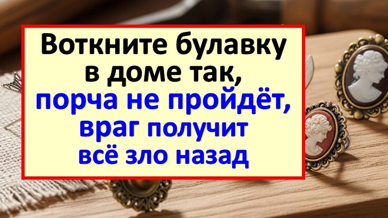 Как булавкой вернуть зло врагу? Воткните в это место в доме, и порча не пройдёт. Ритуал и приметы