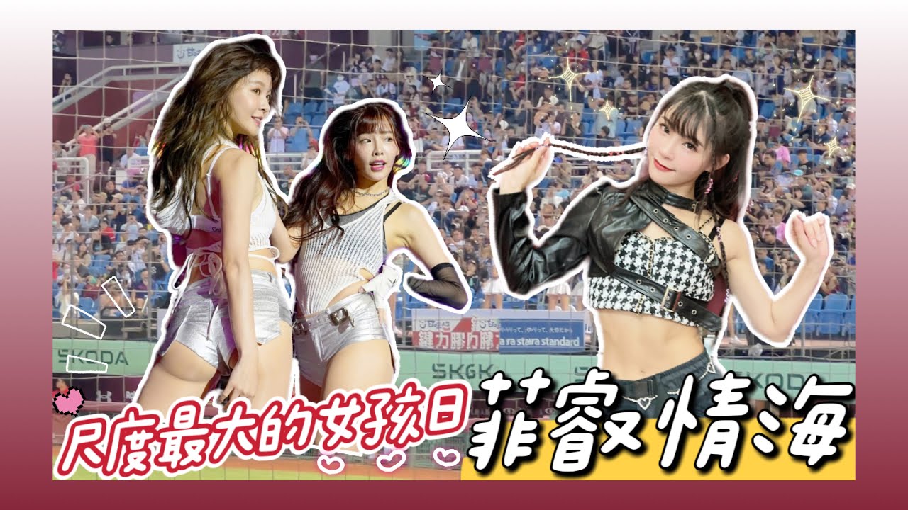 樂天女孩「菲叡情海」辣度爆表！菲菲、YURI 突破最大尺度！總監合體琳妲、岱縈 完美演出！