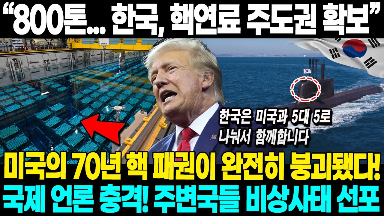 미국이 무릎 꿇었다: 韓·美 핵잠수함 5:5 동업, 일본은 꿈도 못 꿀 '핵 제국'의 탄생. 농축부터 재처리까지, 대한민국이 '핵 엘리트 클럽'의 4번째 주인공이 된 이유