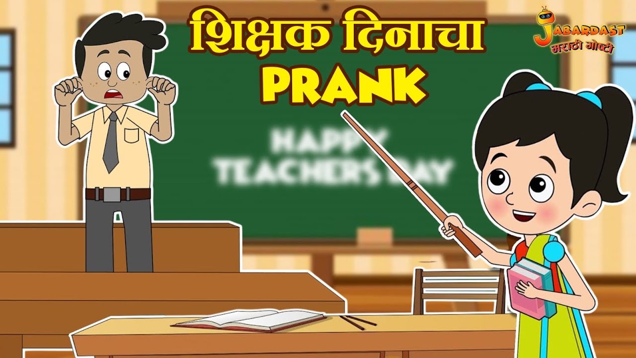 शिक्षक दिनाचा Prank | Teacher’s Day Celebration | Marathi Stories | Moral Stories