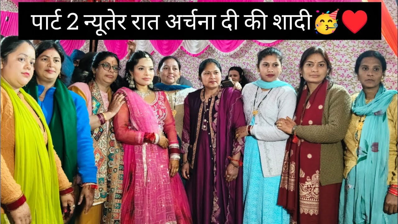अर्चना दी की शादी की न्यूतेर रात 🥳 पार्ट 2 #vlogger #dance #pahadiculture #shadi 