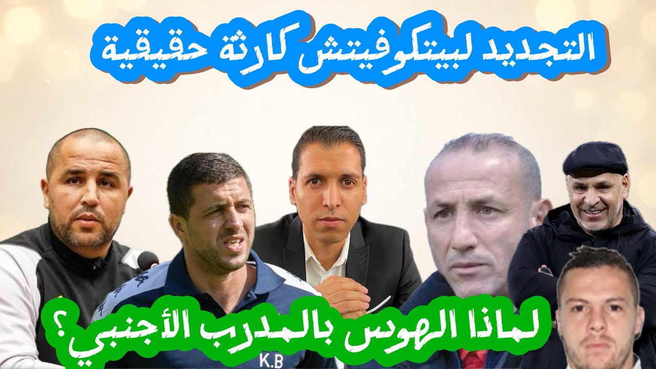 التجديد لبيتكوفيتش؟ إضاعة للوقت وإعادة تدوير للفشل ؟