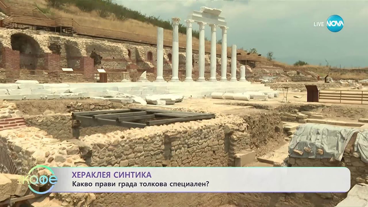 Разходка с Алекс: Хераклея Синтика и домът на Ванга в Петрич - „На кафе” (11.09.2025)