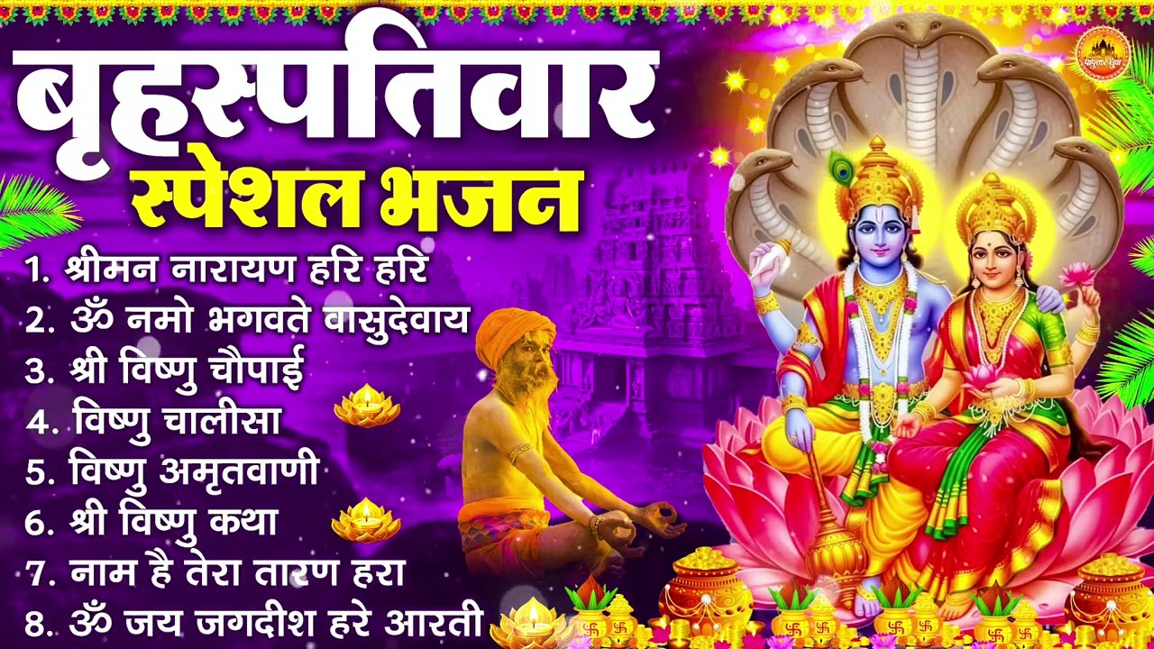 बृहस्पतिवार भक्ति भजन : ॐ नमो भगवते वासुदेवाय, श्रीमन नारायण हरि हरि, विष्णु अमृतवाणी व आरती