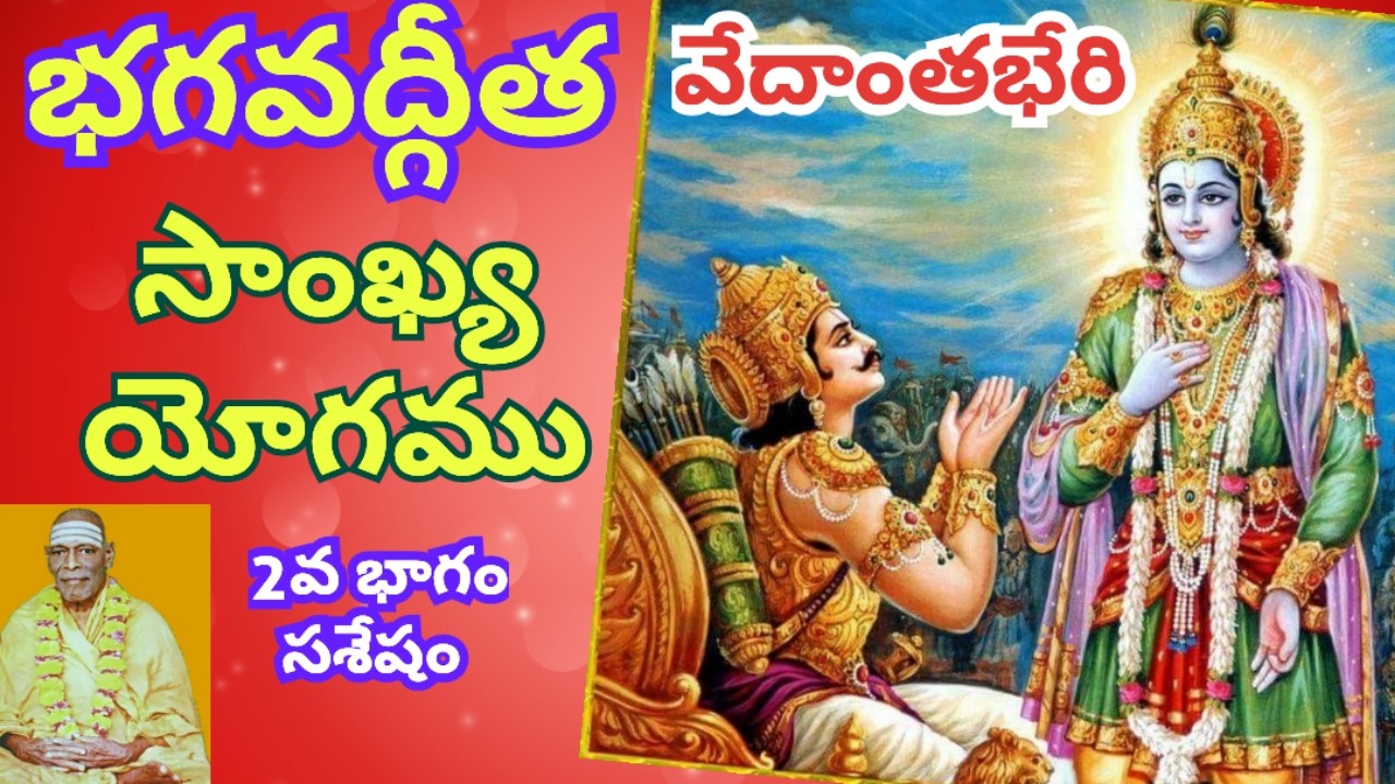 # సాంఖ్య యోగం సశేషం#  2 వ భాగం# భగవద్గీత ఉపన్యాసం#శ్రీ  విధ్యా ప్రకాశానందగిరి  స్వామి#