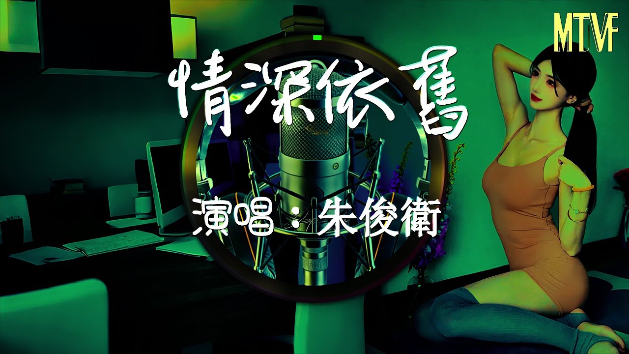 朱俊衛 - 情深依舊💞〖心事說到一半像風往北寒，我把真心托付卻走不出這段難〗熱門混音歌曲 - 動態歌詞「Remix Video  Deep affection remains」♫