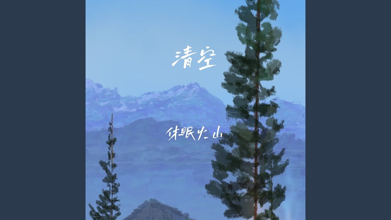 清空