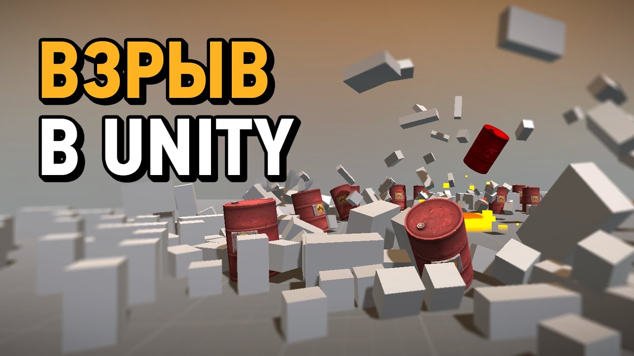 Как сделать взрыв в Unity