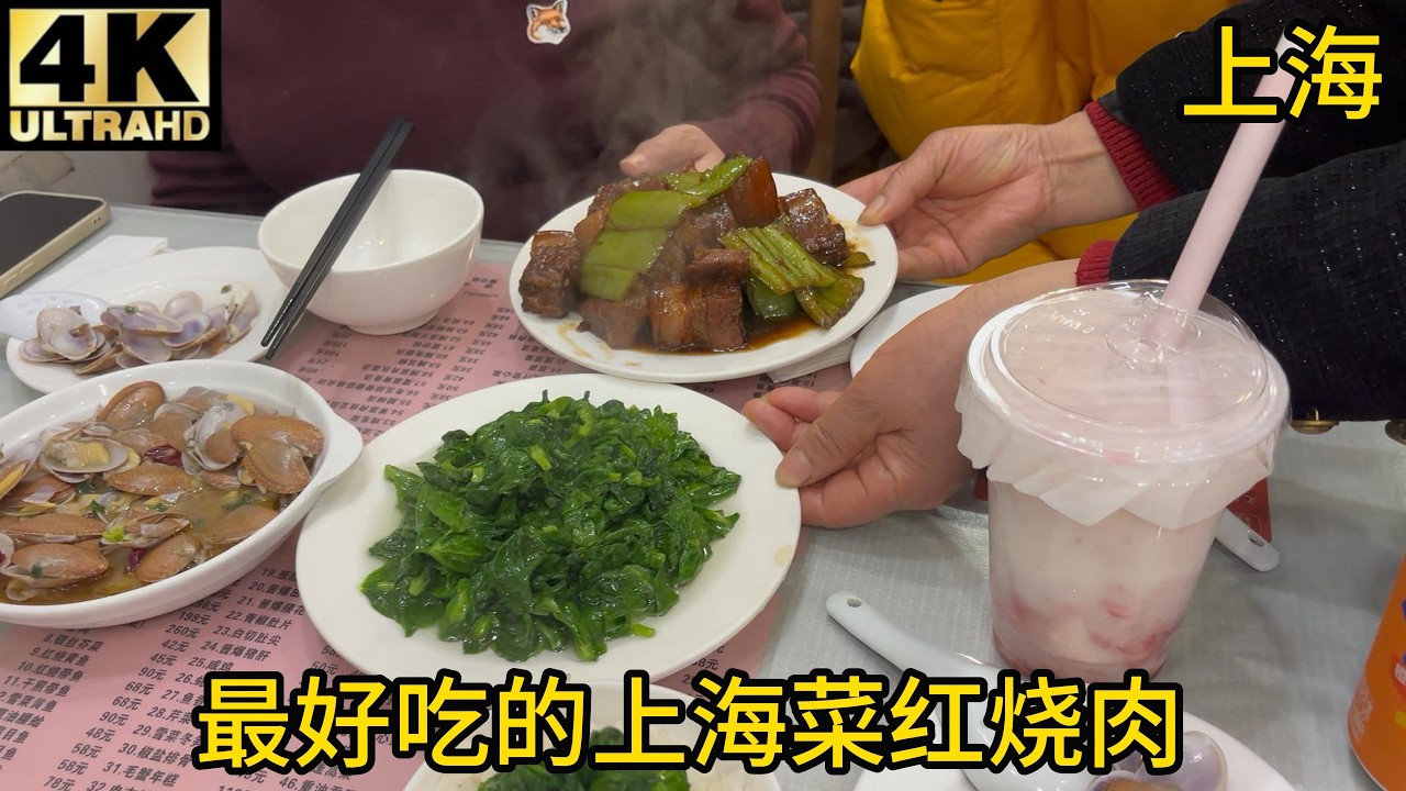 【验证】最好吃的上海菜（第一次吃到不甜的油爆虾）,红烧肉,油爆虾,干煎带鱼,椒盐排条,腰蛤,