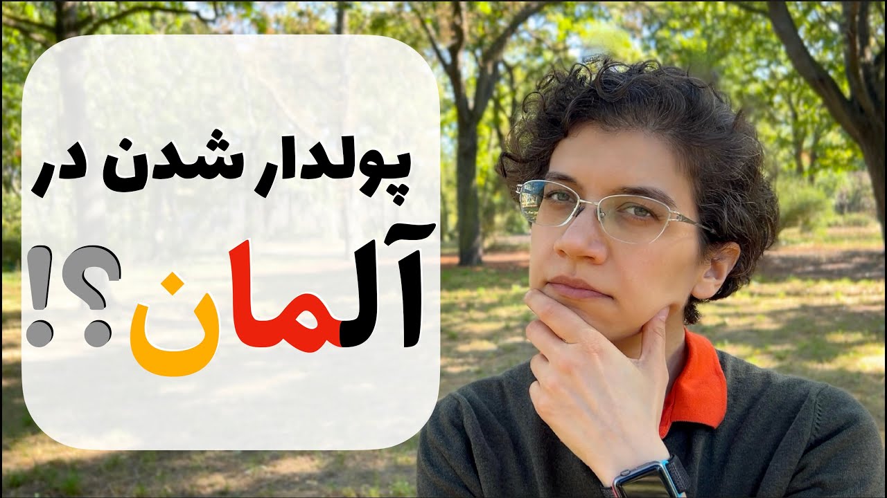 پولدار شدن در آلمان با مالیات سنگین