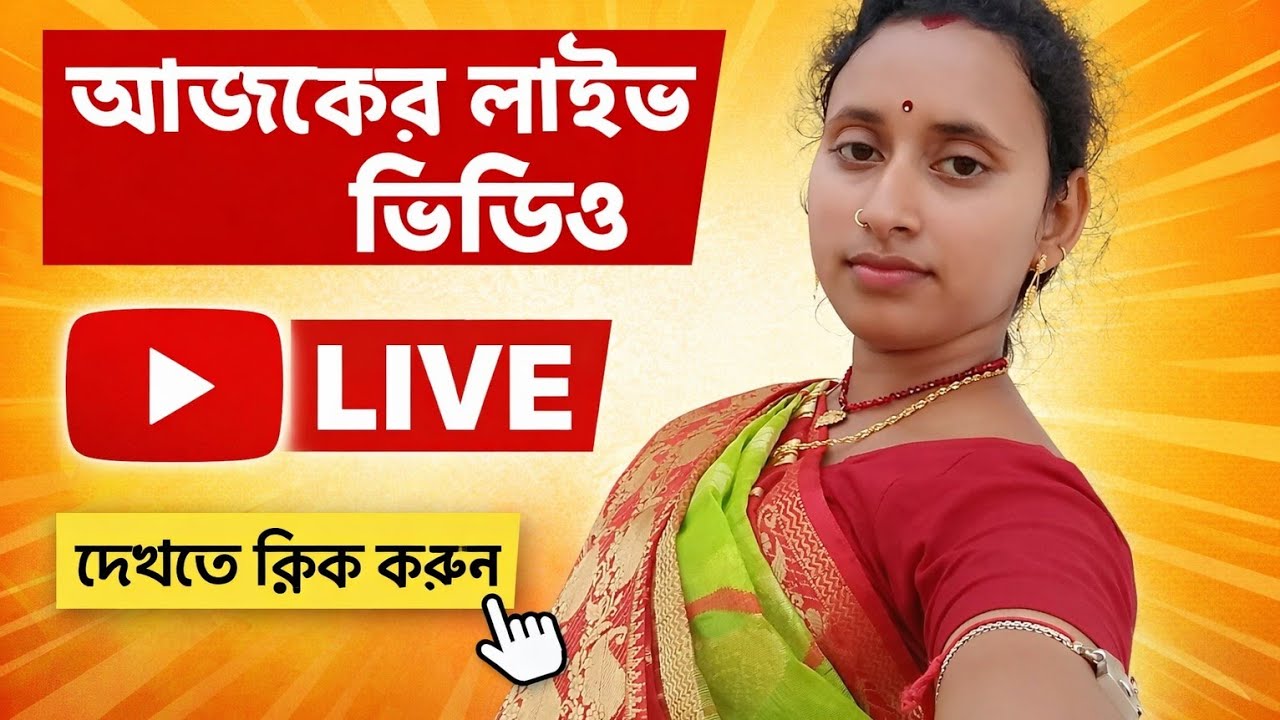 শুভ রাত্রি বন্ধুরা চলে আসলাম গল্প করতে সবাই চলে এসো🌸এখন লাইভ💖