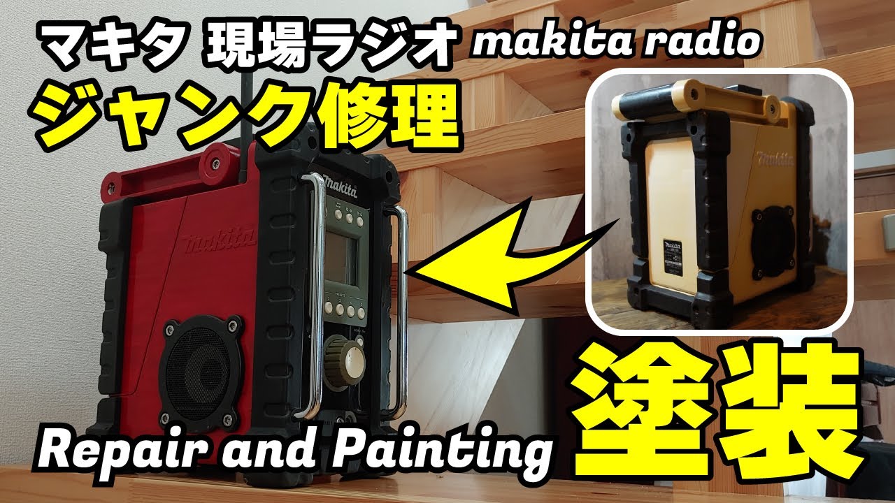 マキタ　現場ラジオ　MR100　ジャンク品を分解修理して塗装する！　repair the radio and painting