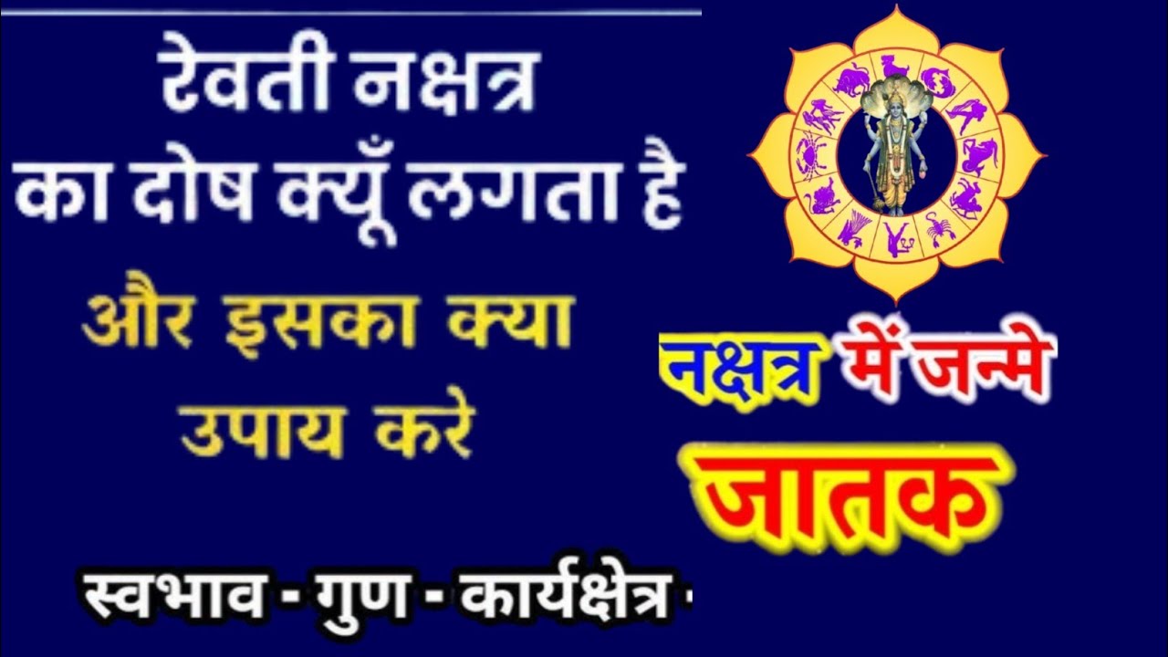 रेवती नक्षत्र वालों का भविष्यफल |Weaknesses, Remedies for Revati Nakshatra Born,#nakshtra #astro#yt 