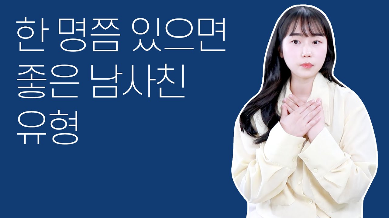 곁에 한 명쯤 있으면 좋은 남사친, 여사친 유형