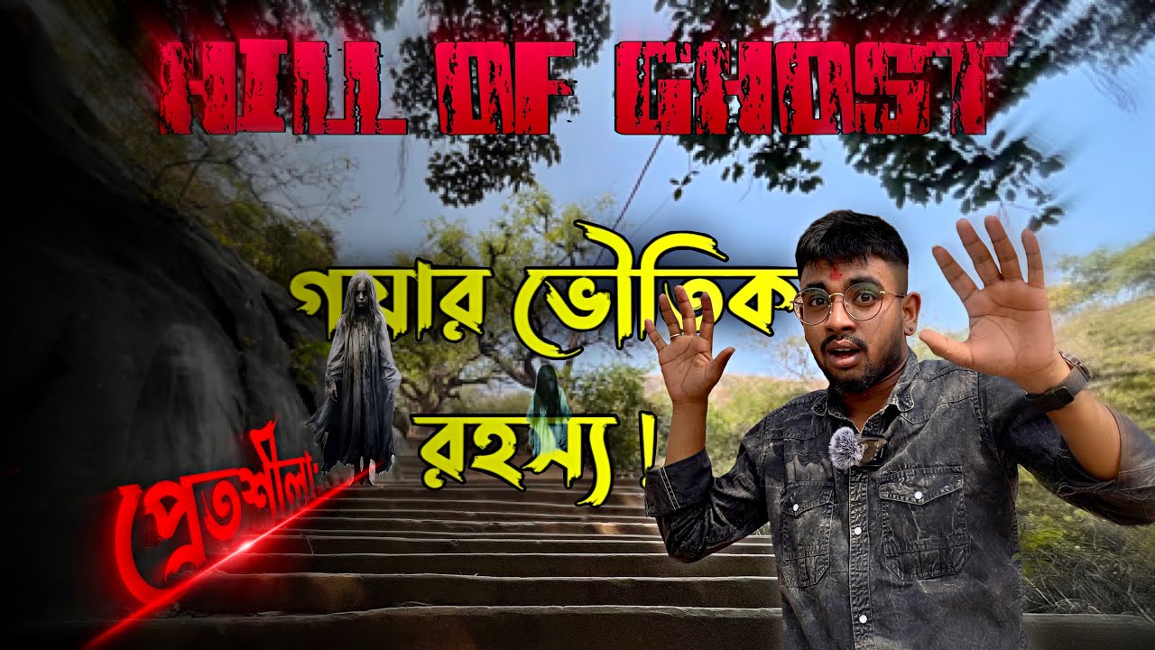 প্রেতশীলা পাহাড়ের রহস্যময় দৃশ্য 😱| Gaya pretshila | pret Shila hill story
