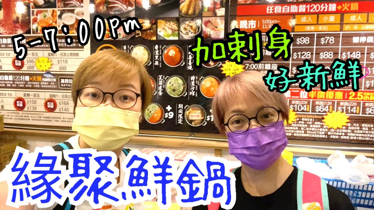 緣聚鮮鍋放題 ～ 這裡地方很大呀會再來！😁😋