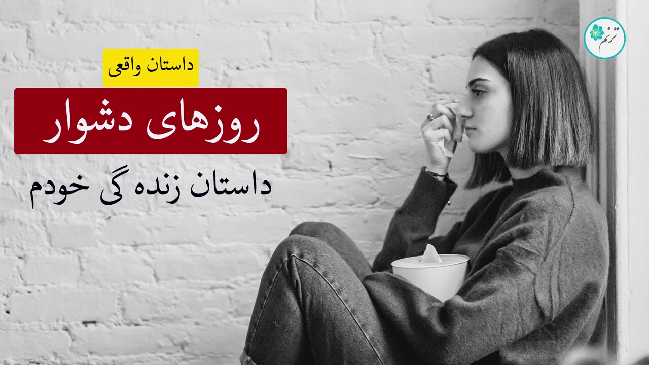 روزهای دشوار ـ داستان واقعی ـ داستان زندگی خودم