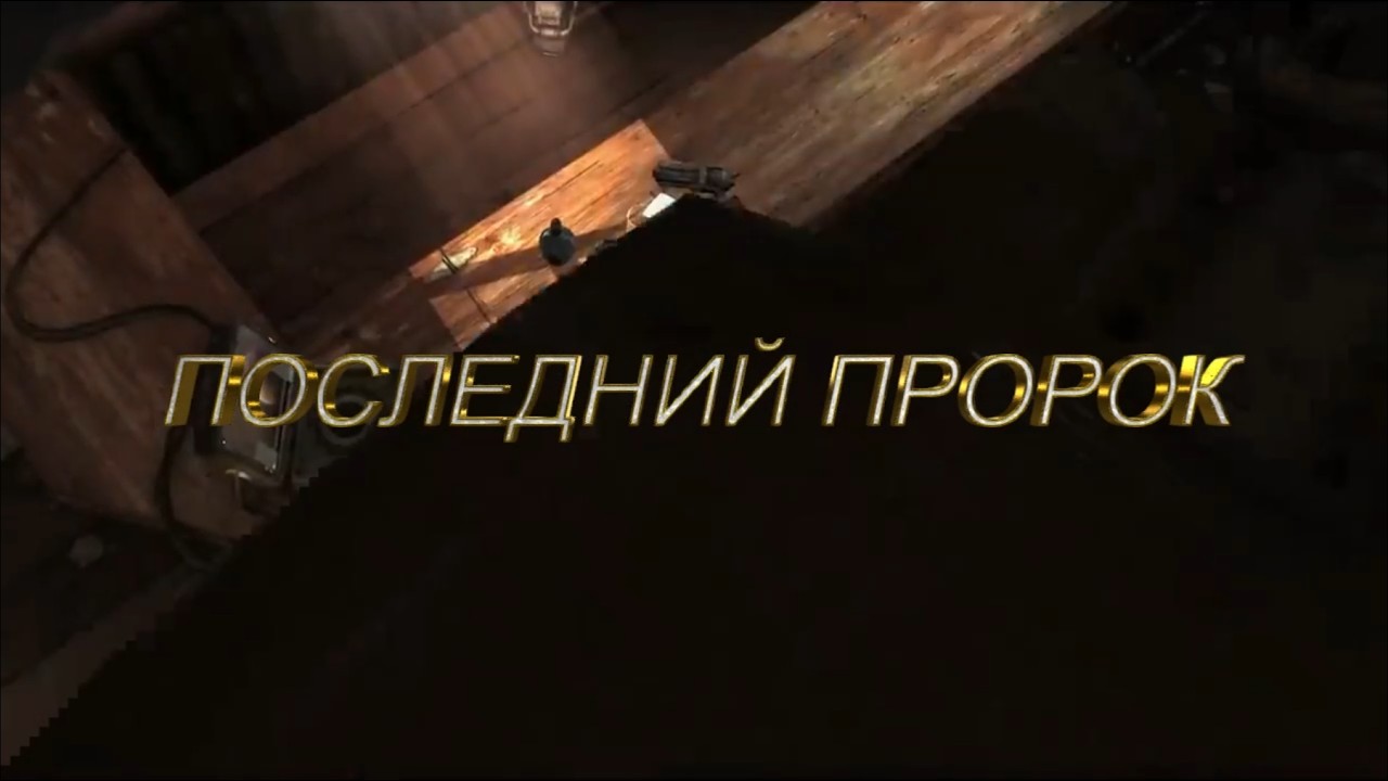 ПОСЛЕДНИЙ ПРОРОК (StarCraft II Fan Video)