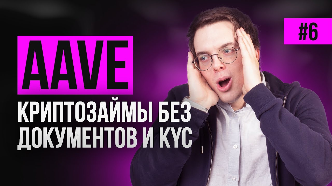 Как пользоваться AAVE? Как получить криптозаймы без документов и KYC?