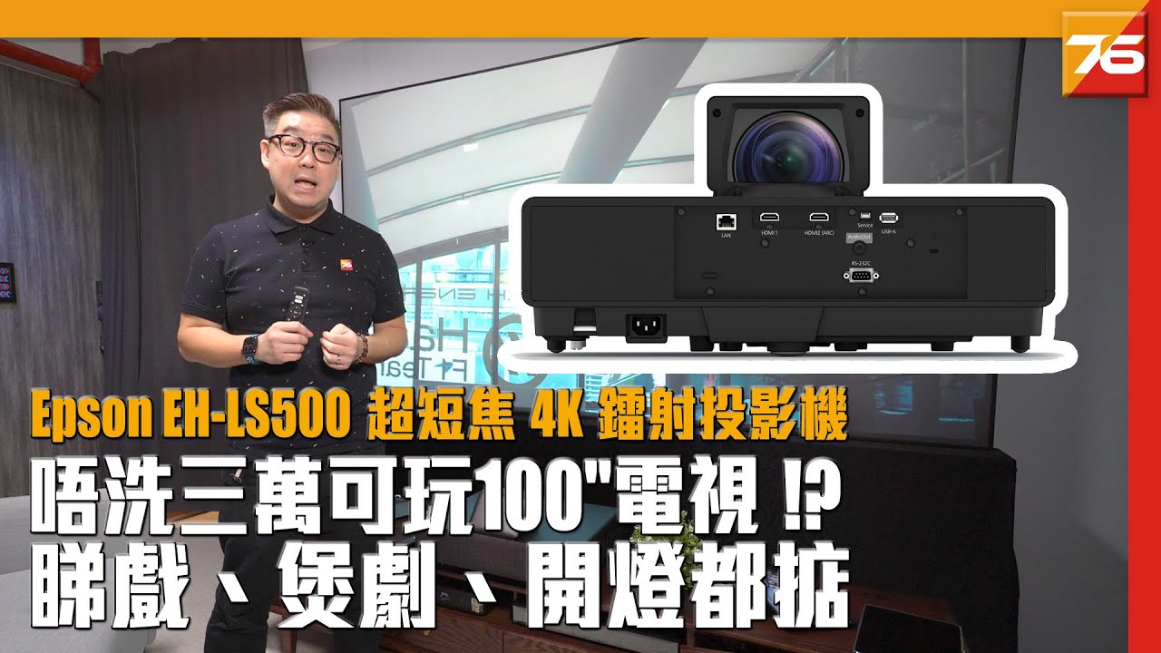 Epson EH-LS500 超短焦 4K 鐳射投影機 : 唔洗 $30,000 可玩 100