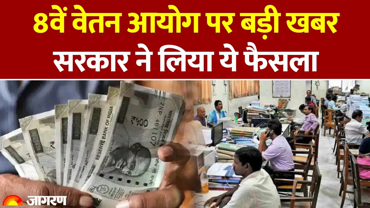 8th Pay Commission: 8वें वेतन आयोग पर बड़ी खबर, सरकार ने लिया ये फैसला DA| Salary Hike | Government