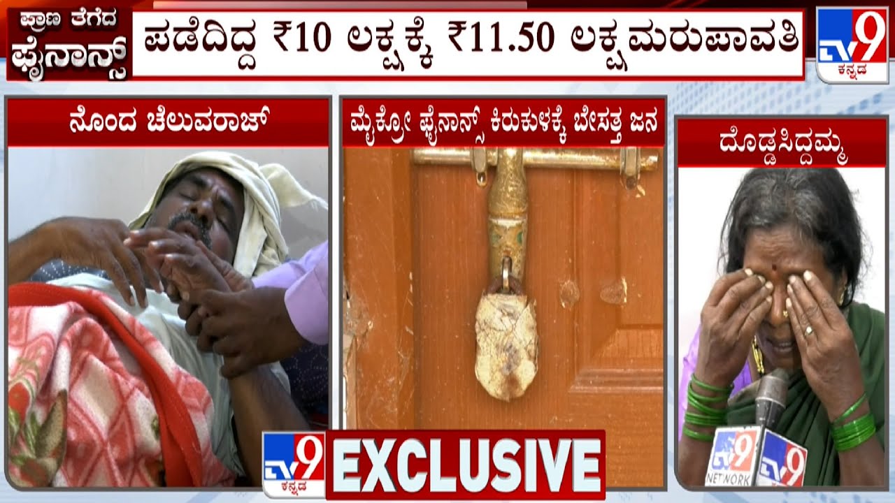 Micro Finance Firm Harassment In Chamarajanagar | ಚಾಮರಾಜನಗರದಲ್ಲಿ ಫೈನಾನ್ಸ್ ಕರಾಳ ದಂಧೆ