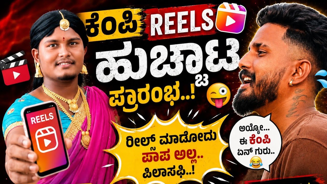 ಕೆಂಪಿ REELS || COMEDY VIDEO FHEDHA 💕  ಆದ ಗಂಡ ಹೆಂಡತಿ 