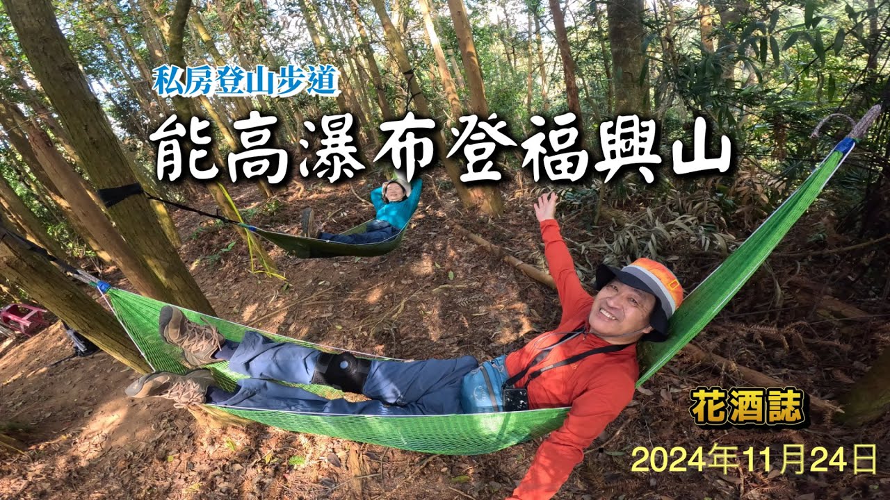 【能高瀑布登福興山】能高瀑布／福興山／流籠坪廢棄工寮／慶安宮／是一條在地人才知道的私房登山步道。可以悠閒地漫步於綠意盎然的小徑。
