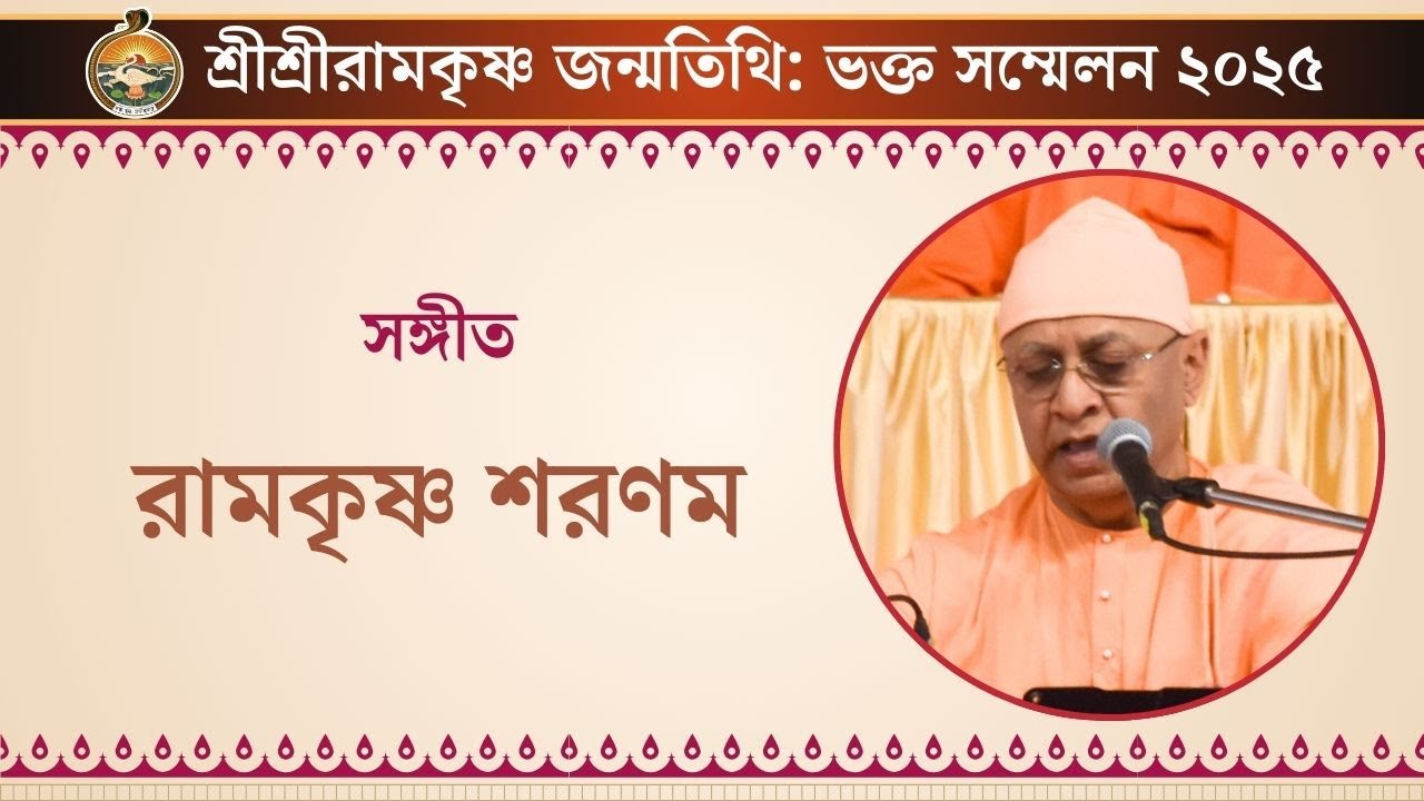 সঙ্গীত : রামকৃষ্ণ শরণম | স্বামী মুক্তেশানন্দ | ভক্ত সম্মেলন ২০২৫, বেলুড় মঠ