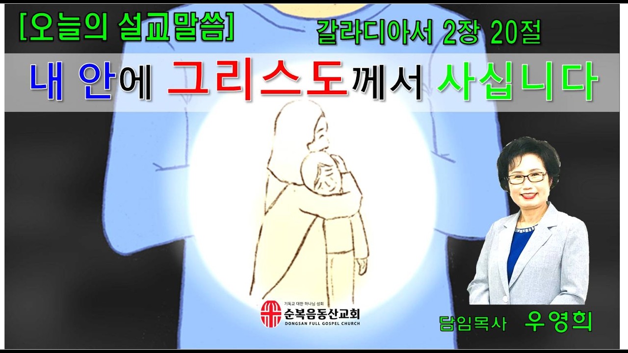 “내 안에 그리스도께서 사십니다” (갈라디아서 2장 20절)_2026년 3월 8일 주일 3부 예배_[금촌/파주] 순복음 동산 교회