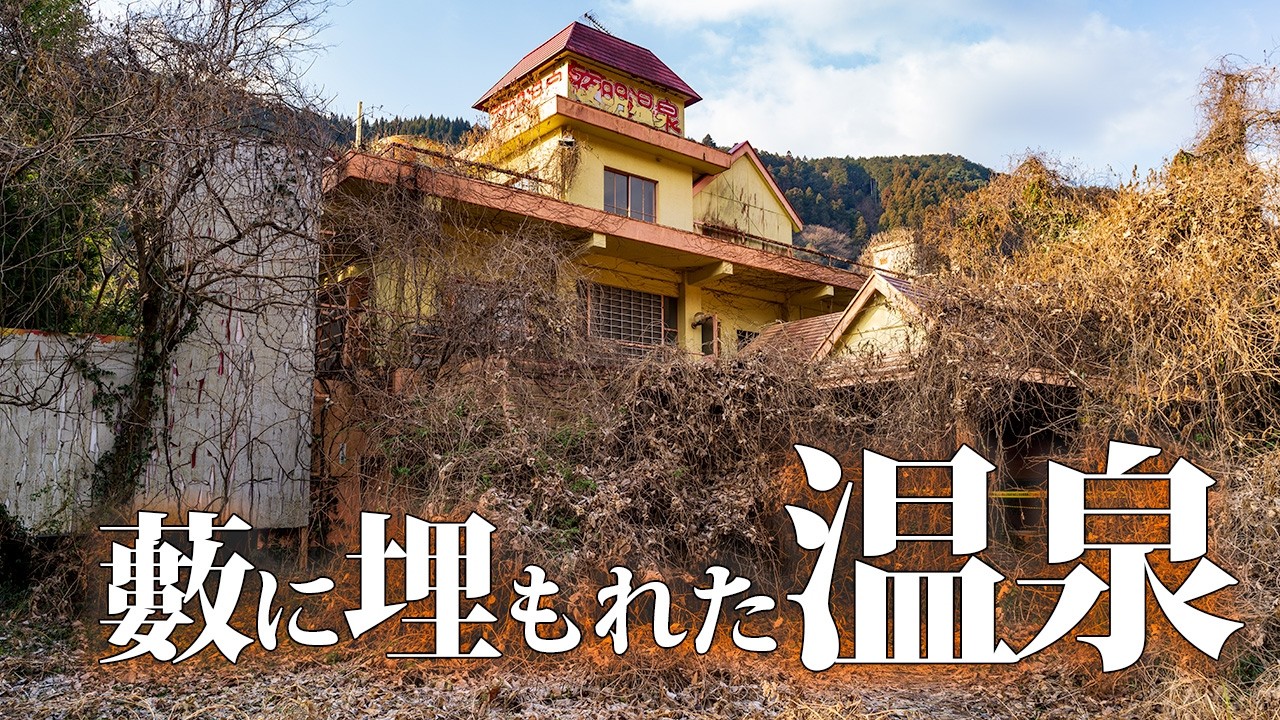 ポップなフォントの温泉と従業員寮廃墟