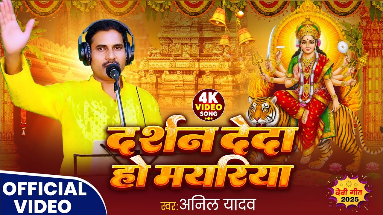 #video दर्शन देदा हो मयरिया | Anil Yadav Fauji New Devi Geet Song | #navratri Special Song
