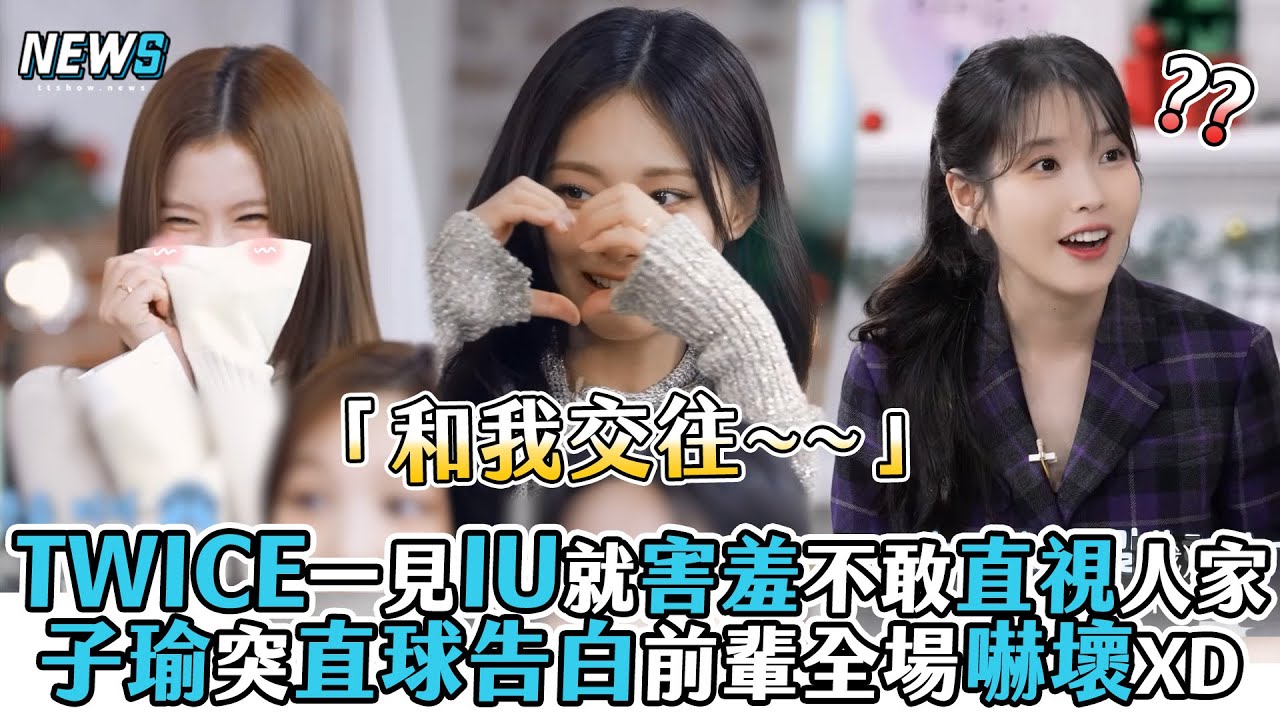 【TWICE】一見IU就害羞不敢直視人家 子瑜突直球告白前輩全場嚇壞XD