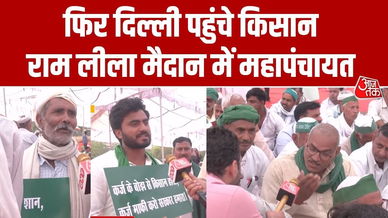 Kisan Maha Panchayat Delhi : फिर दिल्ली पहुंचे किसान राम लीला मैदान में महापंचायत | Raam leela