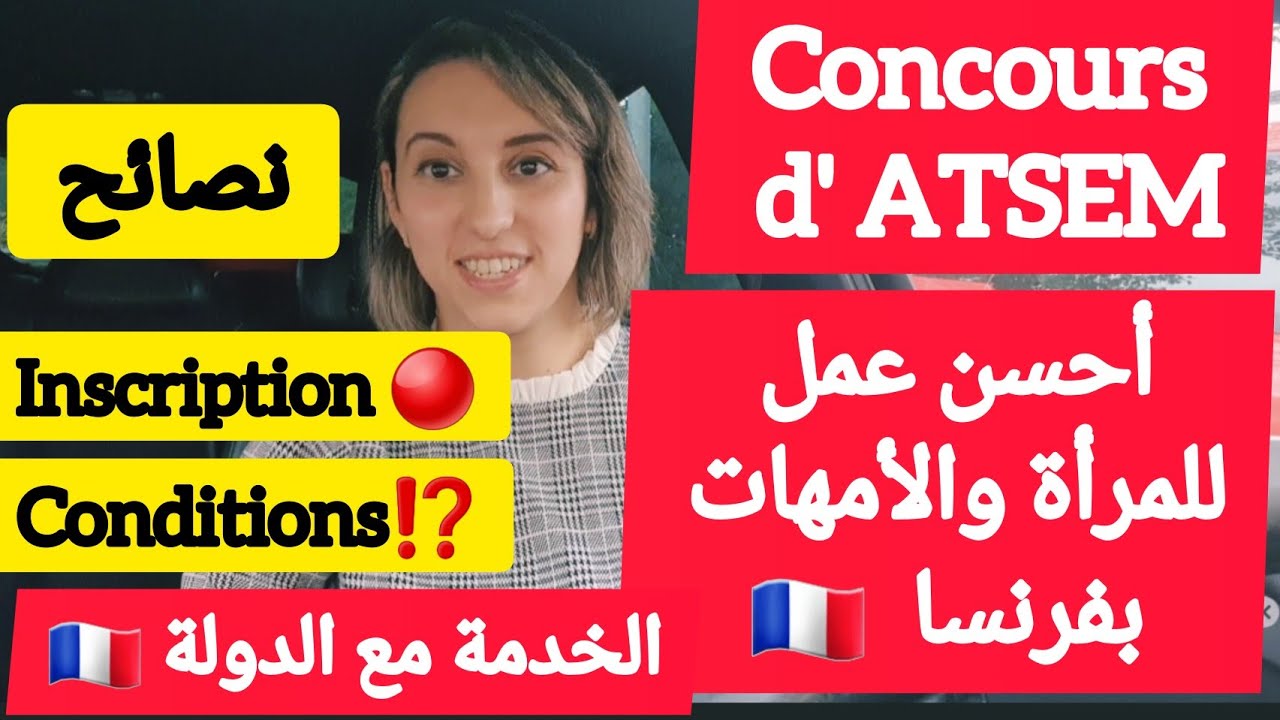 ⛔️ concours d' ATSEM / inscription / conditions / examen العمل في المدارس/ATSEM مباراة ⛔️
