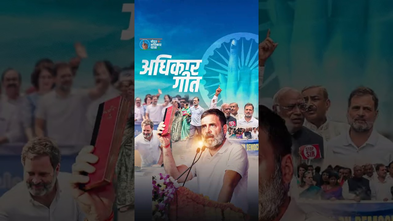 जन-जन अधिकार, घर-घर अधिकार | ANTHEM Song | #VoterAdhikarYatra