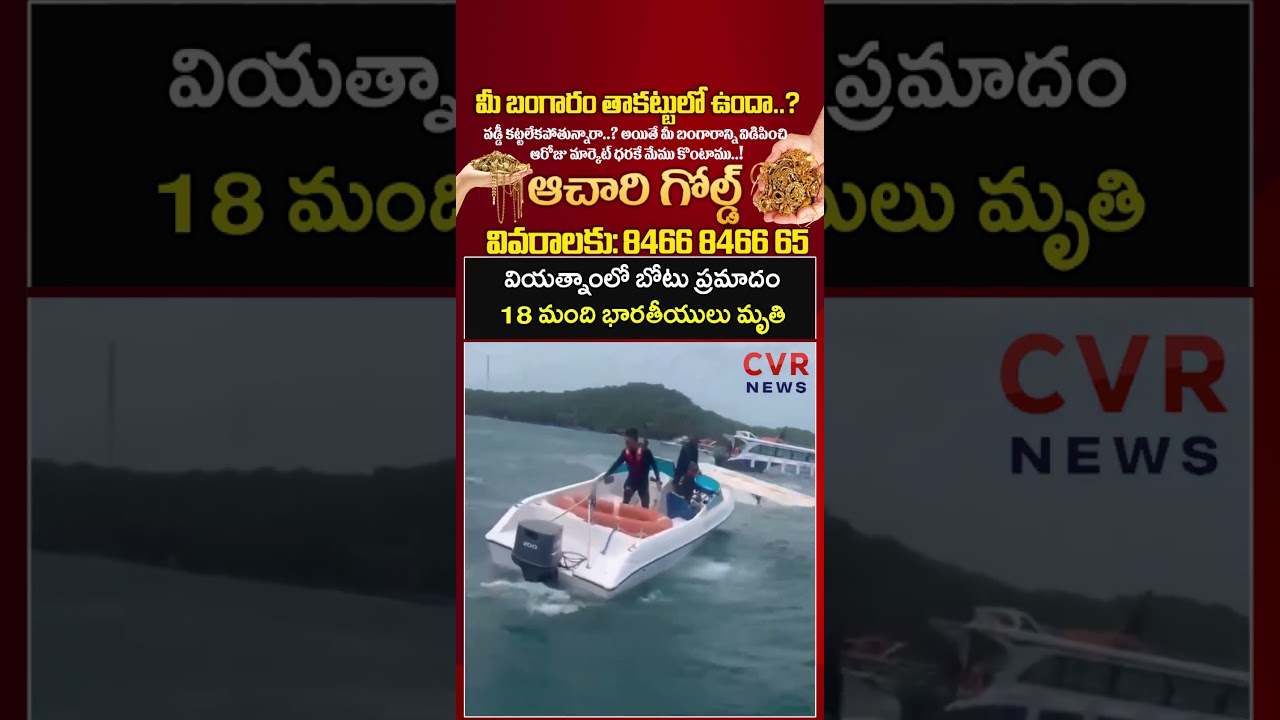 వియత్నాంలో బోటు ప్రమాదం, 18 మంది భారతీయులు మృతి | Boat Accident | CVR NEWS