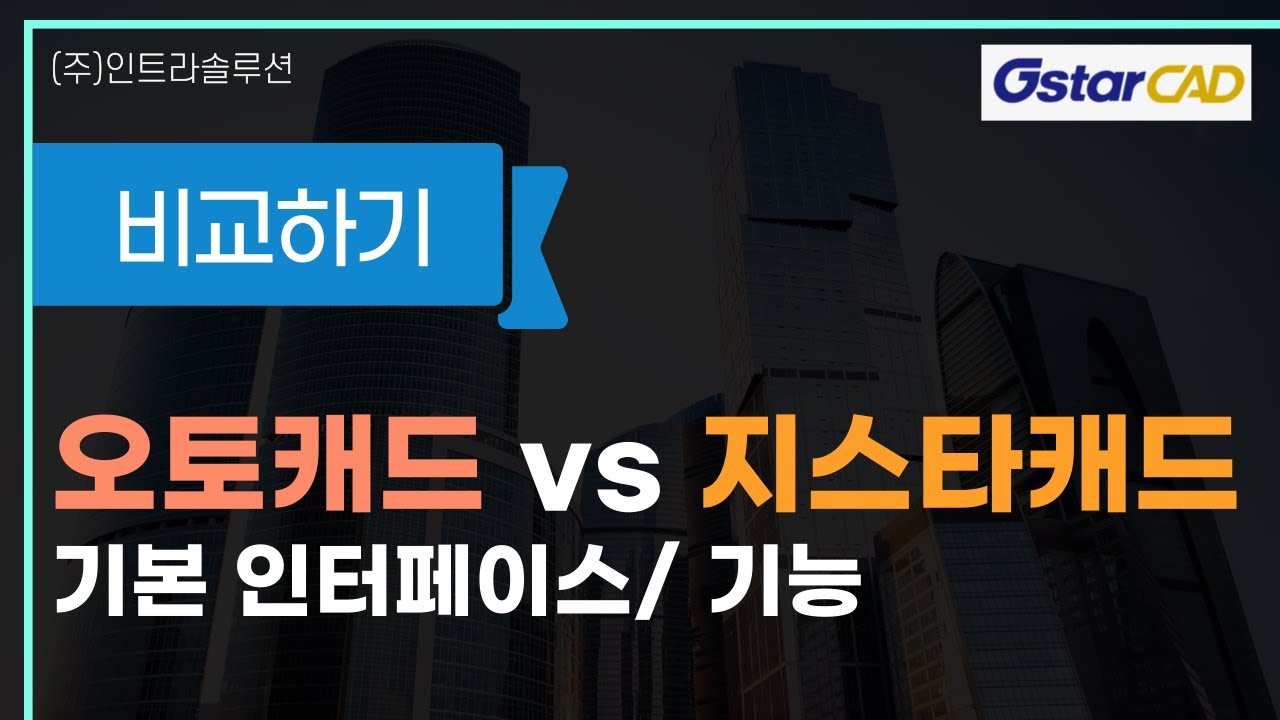 오토캐드 지스타캐드(GstarCAD) 비교영상 #오토캐드 #오토데스크 #대안캐드 #캐드 #cad #cad소프트웨어 #설계