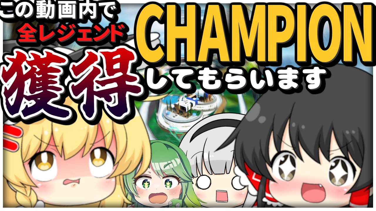 ゆっくりの皆さんには１動画内で全レジェンドチャンピオン取ってもらいます【ゆっくり実況】【Apex Legends】