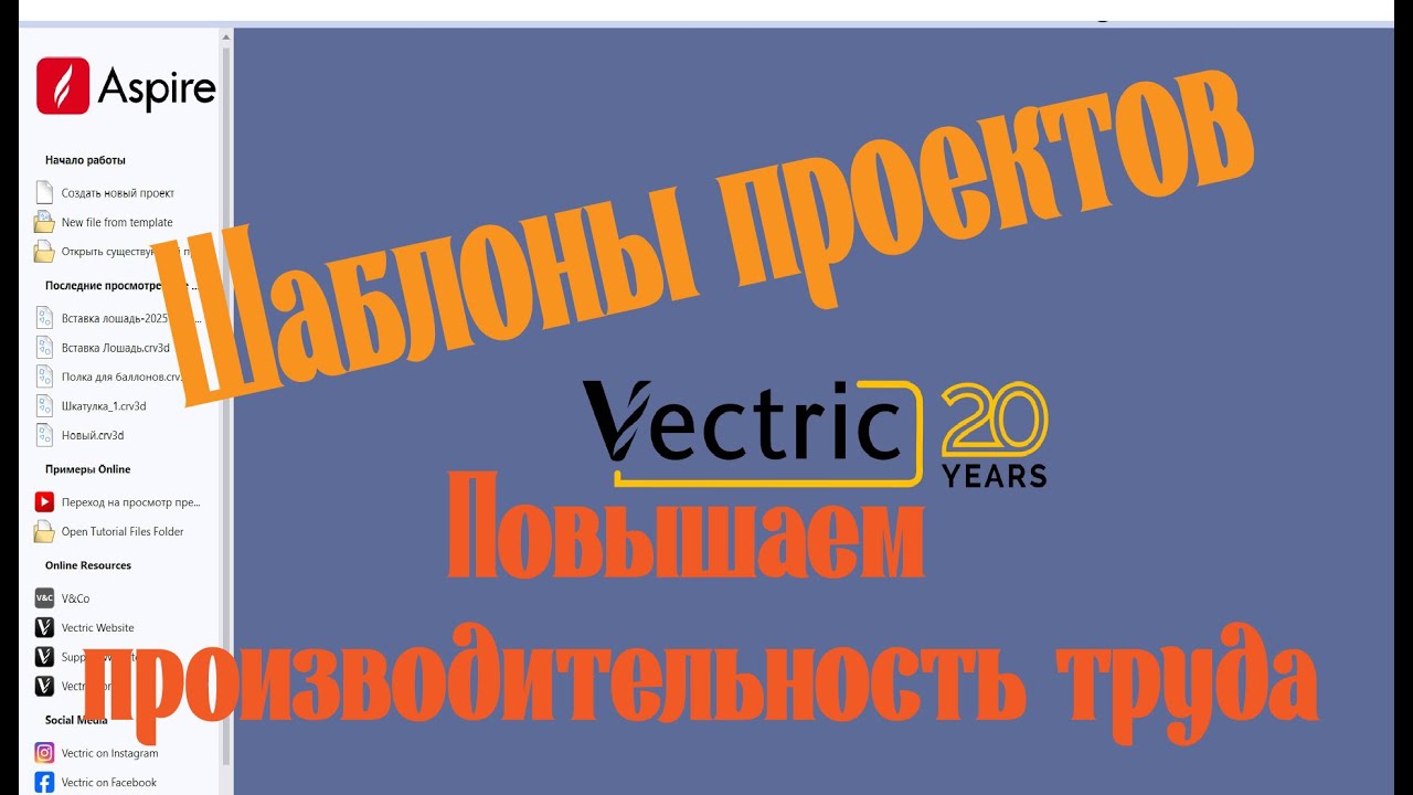 Шаблон проекта в Vectric Aspire. Повышаем производительность!