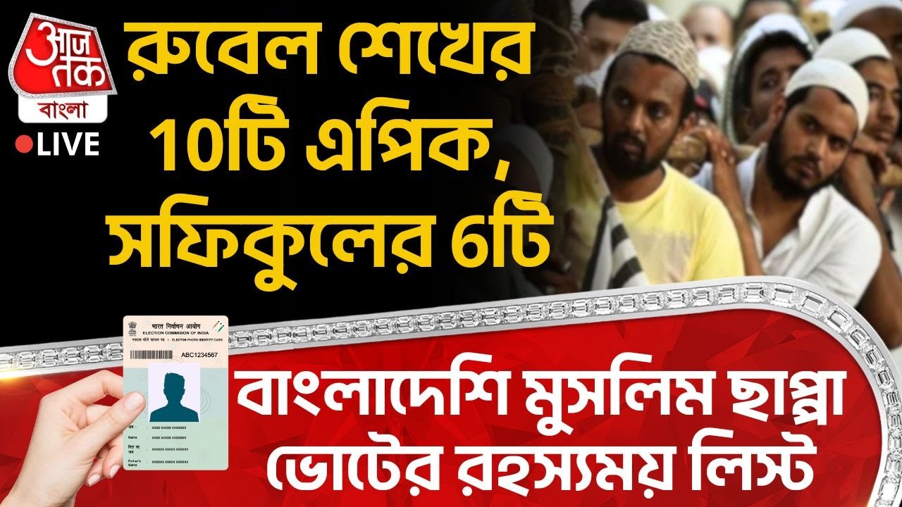 🛑রুবেল শেখের 10টি Epic, সফিকুলের 6টি,Bangladeshi Muslim ছাপ্পা ভোটের রহস্যময় লিস্ট| WB SIR News LIVE