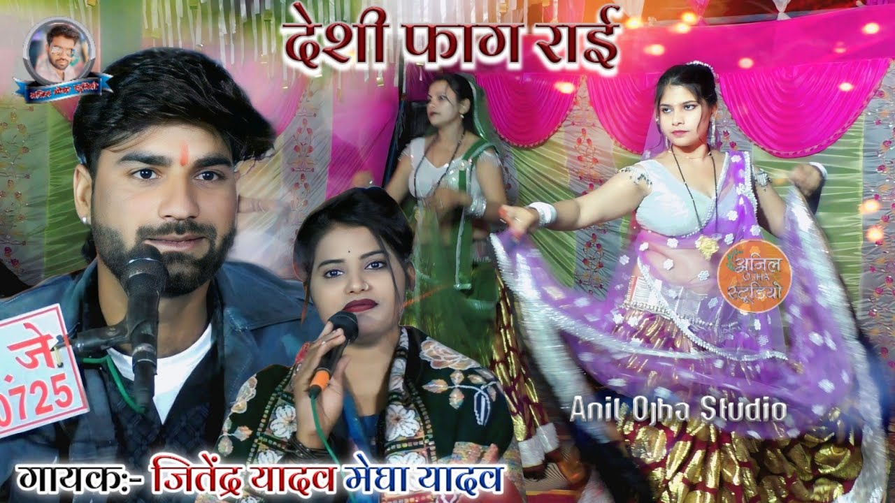 #देशी_फाग_राई 💫 चल रही रे पूर्व सी लहर #जवाबी_राई  Singar Jitendra Yadav Megha Yadav #dj_rai 