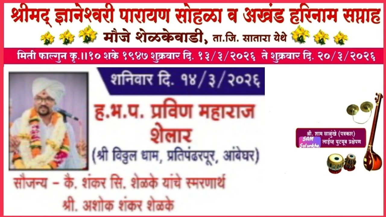 ह.भ.प. प्रविण महाराज यांची किर्तन सेवा🚩🙏Sam Salunkhe.Live