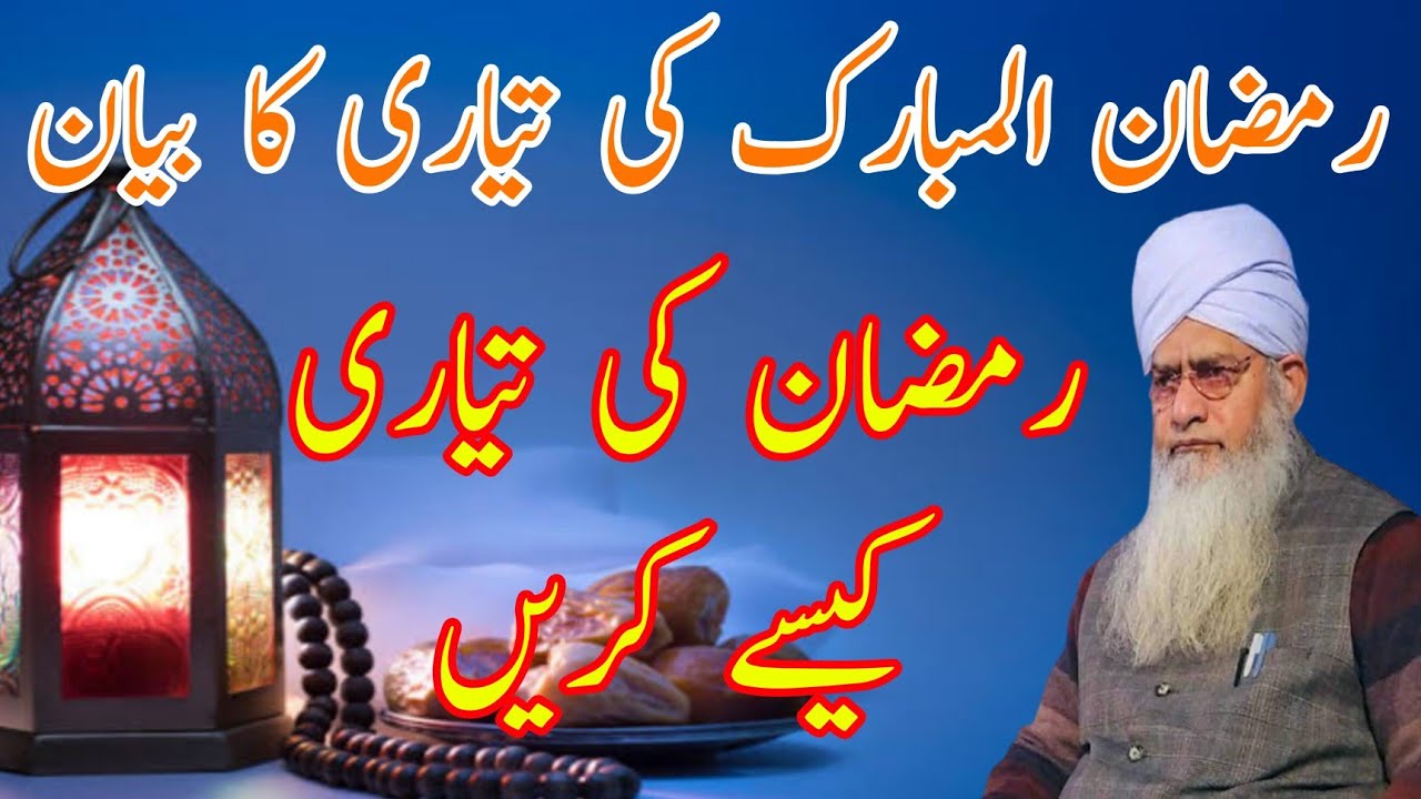 Ramzan ki Taiyari | Ramzan ki Fazilat | رمضان کی تیاری | Peer Zulfiqar Ahmad Naqshbandi Bayan
