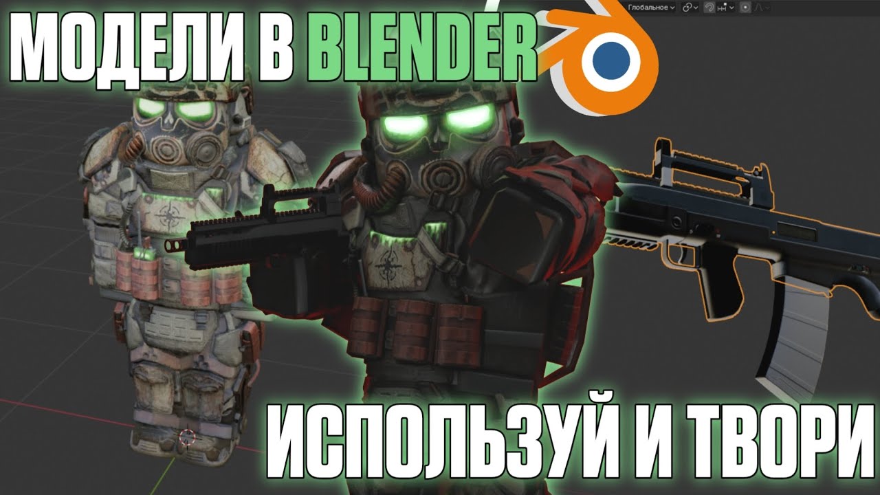 3Д модели из SC:X в Blender