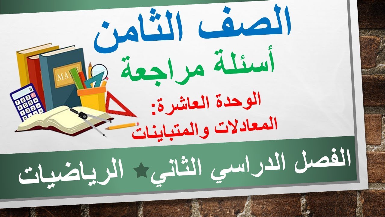 أسئلة مراجعة على الوحدة العاشرة: المعادلات والمتباينات || الرياضيات الثامن || الفصل الدراسي الثاني