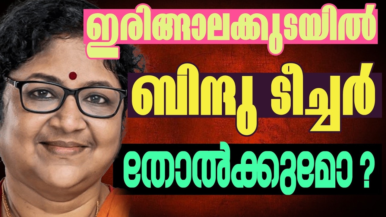 ഇരിങ്ങാലക്കുട വീണ്ടെടുക്കാൻ| KERALA ASSEMBLY ELECTION 2026 | IRINJALAKKUDA