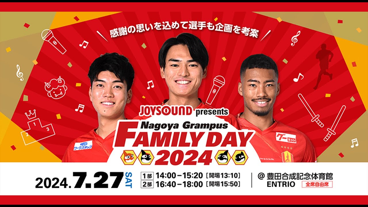 【第１部】2024.7.27 #名古屋グランパス ファン感謝デー「JOYSOUND presents Nagoya Grampus FAMILY DAY 2024」