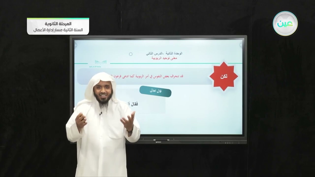 توحيد الربوبية - التوحيد (1) - مسار إدارة الأعمال - السنة الثانية