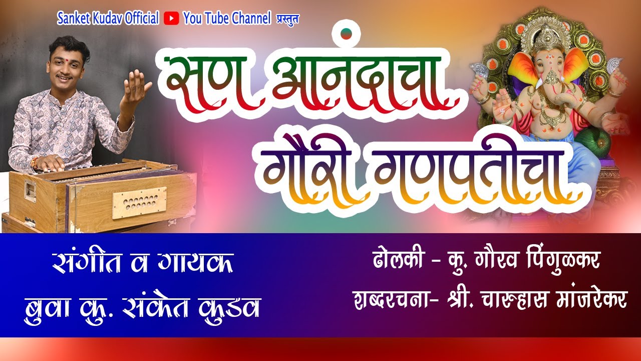 गजर:- सण आनंदाचा गौरी गणपतीचा|गणेश चतुर्थी स्पेशल|बुवा संकेत कुडव यांनी सादर केलेला नवीन #गजर
